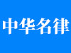 山东省青岛市请问律师同居没有领结婚证就生孩子犯法吗？